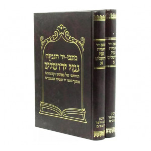 Michtavei Yad Hagenizah Ginzei Yerushalayim / מכתבי יד הגניזה גנזי ירושלים ב כרכים