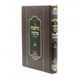 Shut Meleches Shlomo - Kashrus Volume 1 / שו"ת מלאכת שלמה בעניני כשרות חלק א