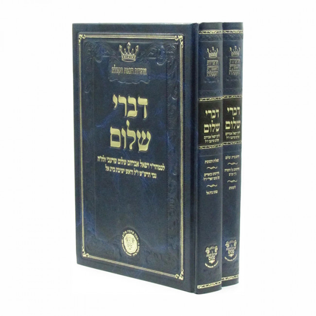 Divrei Shalom / דברי שלום ב כרכים