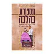 Tispores K'Halacha / תספורת כהלכה