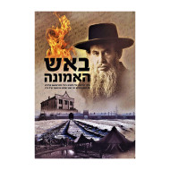 B'Aish HaEmunah / באש האמונה