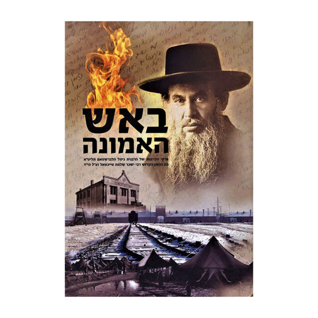 B'Aish HaEmunah / באש האמונה
