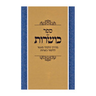 Sefer Koshros / ספר כושרות