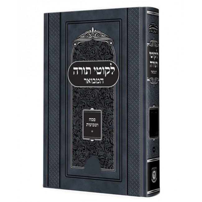 Likutei Torah Hamevuer - Pesach - Shevuos  /  לקוטי תורה המבואר - פסח - שבועות