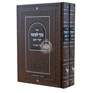 Bezach levonah / בזך לבונה דברי זאב על התורה ב כרכים