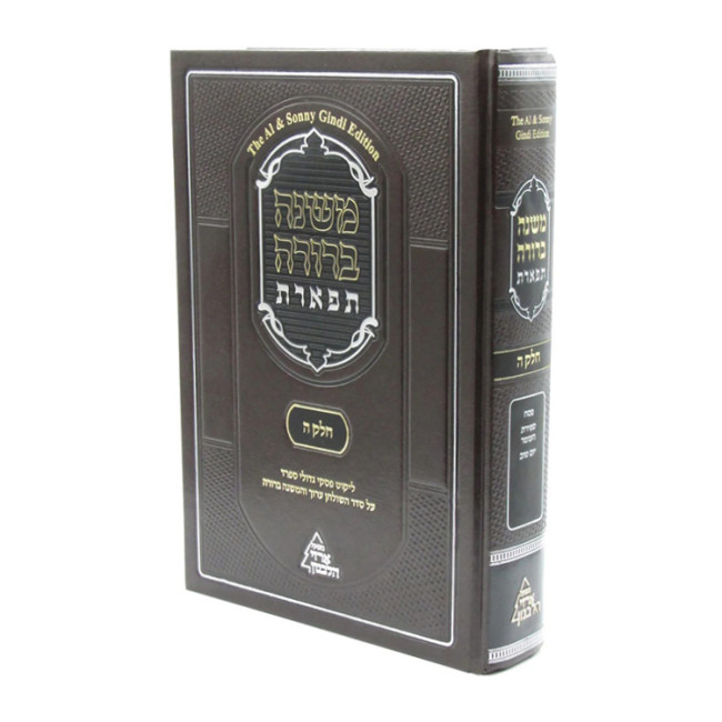 Mishnah Berurah Tiferes Chelek 5  /  משנה ברורה תפארת חלק ה