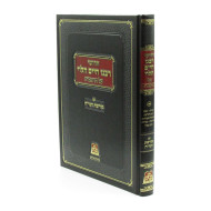Chidushei Rabeinu Chaim HaLevi Al HaRambam - Volume 1 / חידושי רבנו חיים הלוי על הרמב"ם - עם מורשת הגר"ח - חלק א