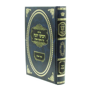 Pirush Rabbeinu Yonah Al Maseches Avos / פירוש רבינו יונה על מסכת אבות