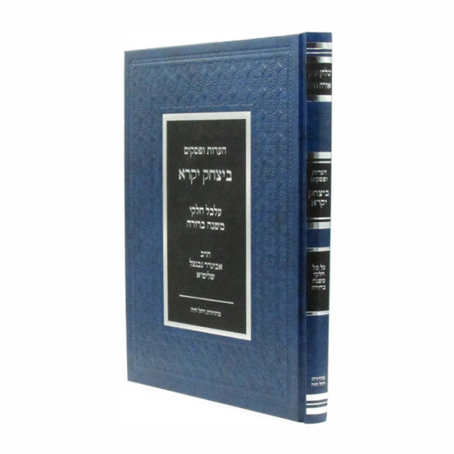 HaOros U'Pesakim B'Yitzchok Yikarei / הערות ופסקים ביצחק יקרא - על כל חלקי משנה ברורה