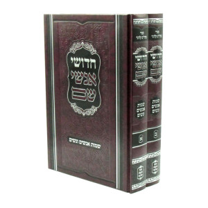 Chidushei Anshei Sheim V'Sheimos Anashim V'Nashim 2 Volume Set / חדושי אנשי שם שמות אנשים ונשים ב כרכים