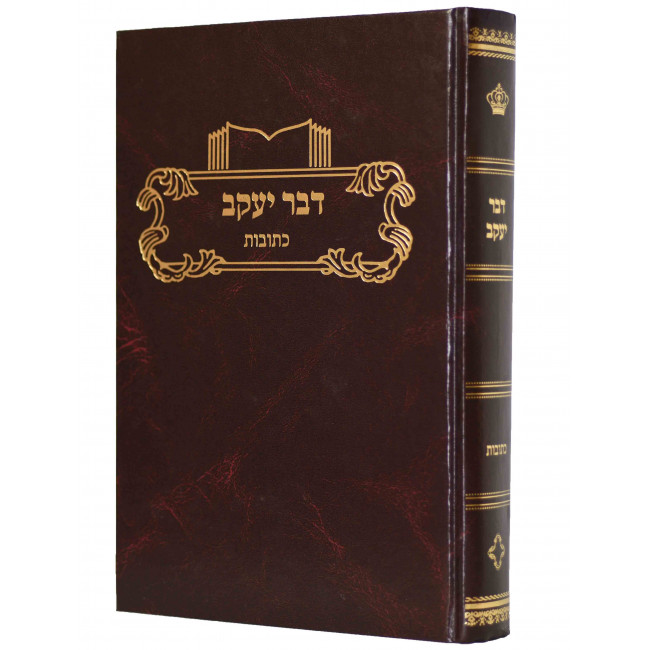 Devar Yaakov Kesubos Volume 2 / דבר יעקב כתובות חלק ב