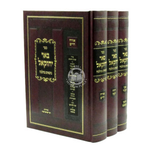 Be'er Yechezkel - Nosim B'Halacha 3 Volume Set / באר יחזקאל - נושאים בהלכה ג כרכים