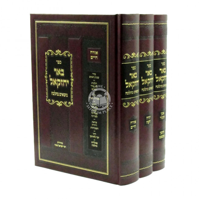 Be'er Yechezkel - Nosim B'Halacha 3 Volume Set / באר יחזקאל - נושאים בהלכה ג כרכים Be'er Yechezkel - Nosim B'Halacha 3 Volume Set / באר יחזקאל - נושאים בהלכה ג כרכים