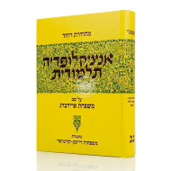 Encyclopedia Talmudit Volume 53  /  אנציקלופדיה תלמודית חלק נג