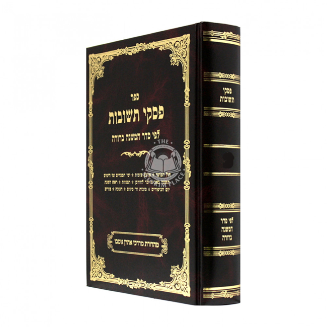 Piskei Teshuvos Volume 2 / פסקי תשובות חלק ב