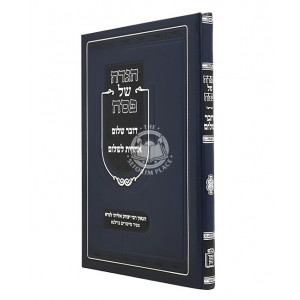 Haggadah Dover Shalom - Acharis L'Shalom  /  הגדה דובר שלום - אחרית לשלום