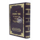 Piskei Teshuvos Volume 5  /  פסקי תשובות חלק ה