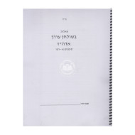 Shaalos Beshulchan Aruch Harav - Simanim 1-214    /    שאלות בשלחן ערוך אדה"ז - סימנים א - רטו