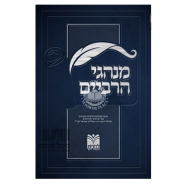 Minhagei Harbeiyim  /  מנהגי הרביים