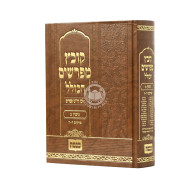 Kovetz Mefarshim Hakollel - Gittin Vol. 2  /  קובץ מפרשים הכולל גיטין ב