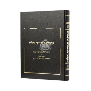 Igros Hagrid Halevi   /   אגרות הגרי"ד הלוי