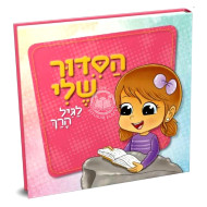 Hasiddur Sheli - for Girls  /  הסדור שלי - לגיל הרך