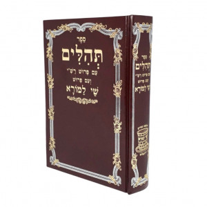 Tehilim Shai Lamorah / תהלים שי למורא