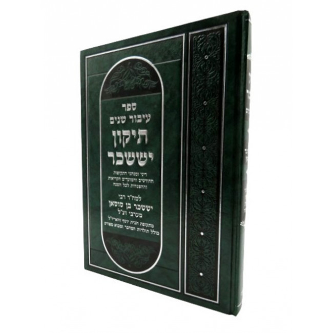 Tikkun Yisachar / תיקון יששכר - עיבור שנים