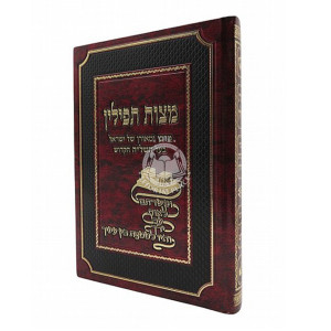 Mitzvas Tefillin   /  מצות תפילין