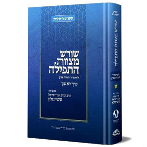 Shoresh Mitzvas Ha'Tefillah - Volume 1 / שורש מצוות התפילה א