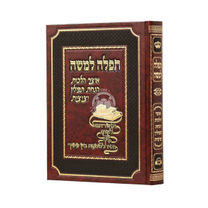 Tefillah Lemoshe - Otzer Halachos Hanachos Tefillin Vetzitzis / תפלה למשה - אוצר הלכות הנחת תפילין וציצית