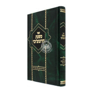 Mishnas Haraguchover / משנת הרוגוצ'ובי