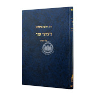 Nitzotzei Or Al Hashas    /    ניצוצי אור על הש"ס