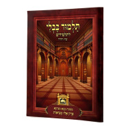 Gemara Perek Eilu Metzios With Pictures Menukad - Oz Vehadar   /   גמרא פרק אלו מציאות עם ציורים מנוקד - עוז והדר