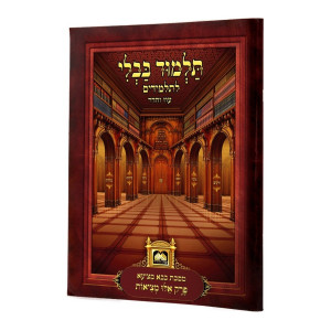 Gemara Perek Eilu Metzios With Pictures Menukad - Oz Vehadar   /   גמרא פרק אלו מציאות עם ציורים מנוקד - עוז והדר