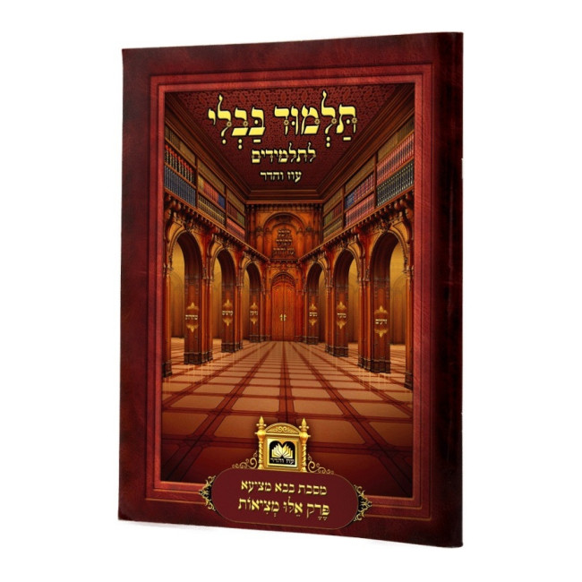 Gemara Perek Eilu Metzios With Pictures Menukad - Oz Vehadar   /   גמרא פרק אלו מציאות עם ציורים מנוקד - עוז והדר