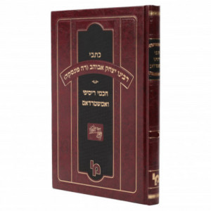 Kisvi Rabbeinu Yitzchak Abuhav - Volume 1 / כתבי רבינו יצחק אבוהב חכמי ריסיפי ואמשטרדאם חלק א
