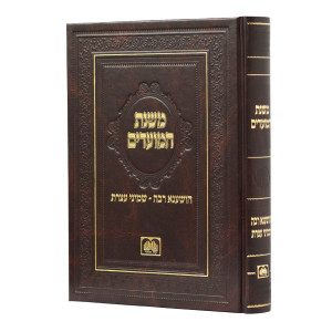 Mishnas Hamoadim Hosha'anah Rabah - Shemini Atzeres / משנת המועדים הושענה רבה - שמיני עצרת