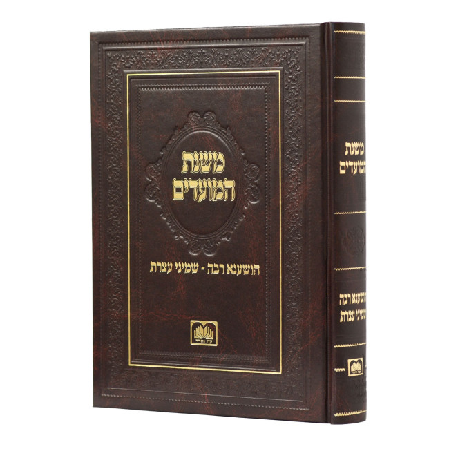 Mishnas Hamoadim Hosha'anah Rabah - Shemini Atzeres / משנת המועדים הושענה רבה - שמיני עצרת