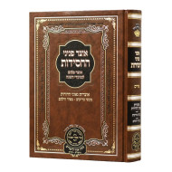 Otzer Peninei HaChassidus - Purim / אוצר פניני החסידות - פורים