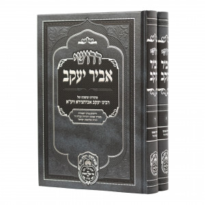 Derushei Avir Yaakov Pirkei Emunah Vaavodas Hashem 3-4  /  דרושי אביר יעקב פרקי אמונה ועבודת ה' ג - ד