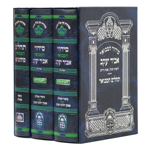 Siddur HaMevuar Abir Yakov 3 Volume Set Small / סידור המבואר אביר יעקב ג כרכים קטן