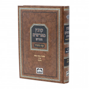 Kovetz Mefarshim HaChadash - Bava Kama - Perek Merubah - Oz Vehadar / קובץ מפרשים החדש - בבא קמא - פרק מרובה -  עוז והדר