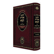 Tanya Im Biur Meshulav Perakim 1-8 (Volume 1) - Oz Vehadar / תניא עם ביאור משולב פרקים א-ח (חלק א) - עוז והדר