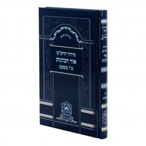 Siddur HaRashash - Ohr HaKavanos Tu BeShevat / סידור הרש"ש - אור הכוונות ט"ו בשבט