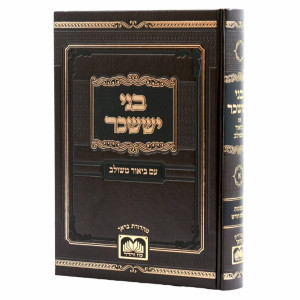 Bnei Yisachar - Im Biur Mesulav 1 - Shabbasos - Rosh Chodesh / בני יששכר - עם ביאור משולב א - שבתות - ראש חודש