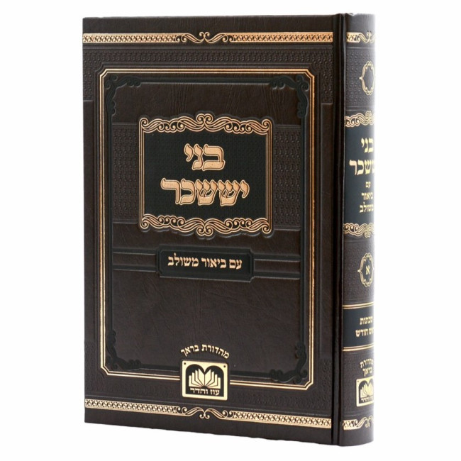 Bnei Yisachar - Im Biur Mesulav 1 - Shabbasos - Rosh Chodesh / בני יששכר - עם ביאור משולב א - שבתות - ראש חודש