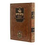 Be'er Mayim Chaim HaMevuer - Bamidbar / באר מים חיים המבואר - במדבר