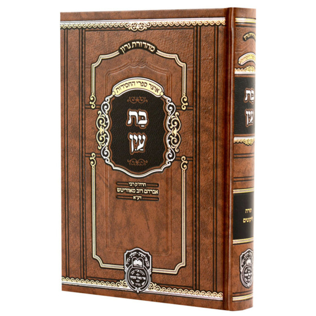 Bas Ayin Menukad / בת עין מנוקד