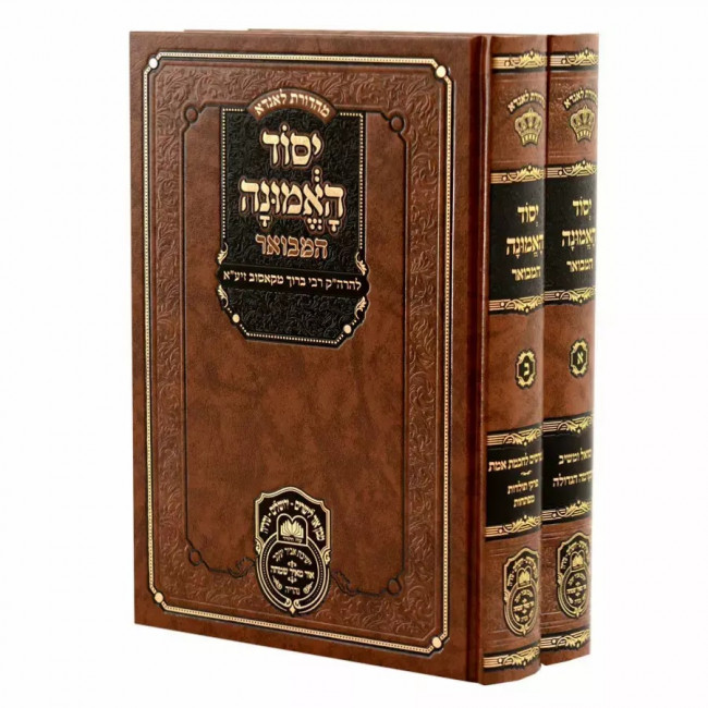 Yesod HaEmunah Hamevuer 2 Volume Set / יסוד האמונה המבואר ב כרכים